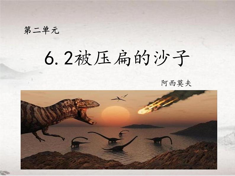 2.6.2 被压扁的沙子 (教学课件)-初中语文人教统编版八年级下册第1页