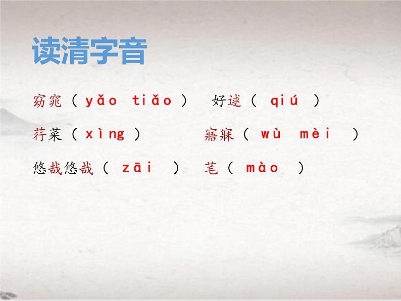 12.1 关雎(教学课件)-初中语文人教统编版八年级下册第8页