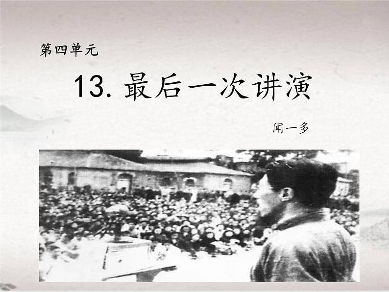 第13课 最后一次讲演(教学课件)-初中语文人教统编版八年级下册01