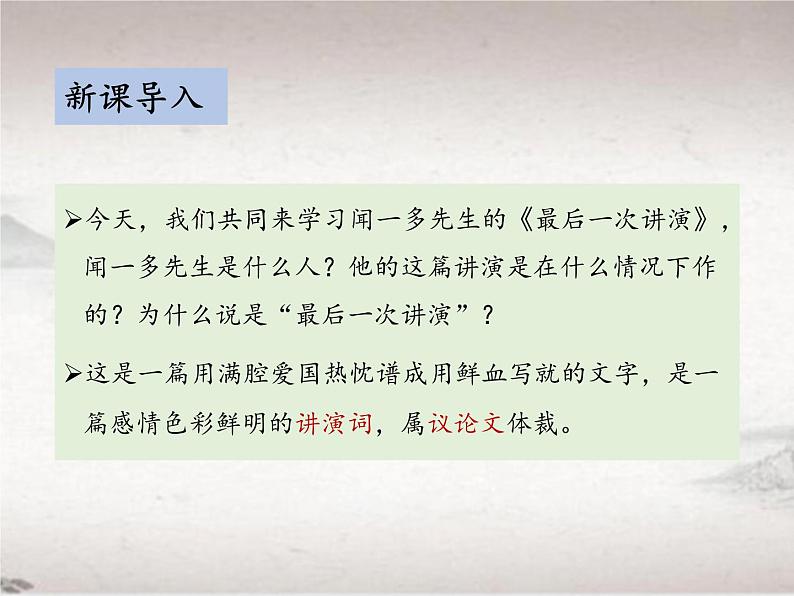 第四单元 13 最后一次讲演 (教学课件)-初中语文人教统编版八年级下册第4页