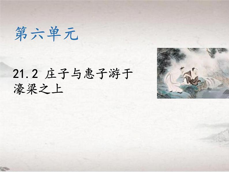 第六单元 21.2 庄子与惠子游于濠梁之上 (教学课件)-初中语文人教统编版八年级下册第1页