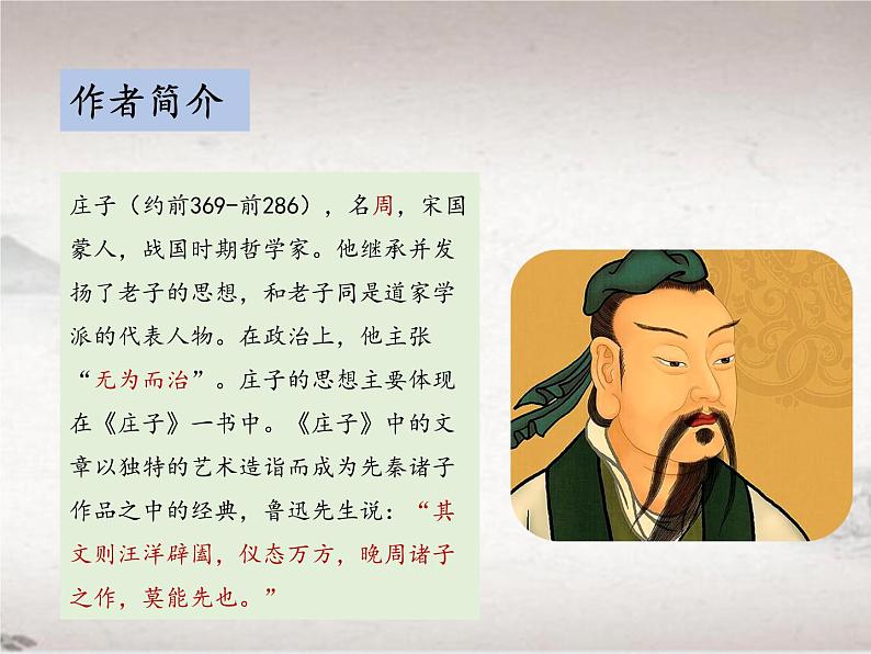 第六单元 21.2 庄子与惠子游于濠梁之上 (教学课件)-初中语文人教统编版八年级下册第4页