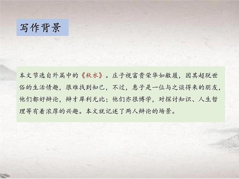第六单元 21.2 庄子与惠子游于濠梁之上 (教学课件)-初中语文人教统编版八年级下册第5页