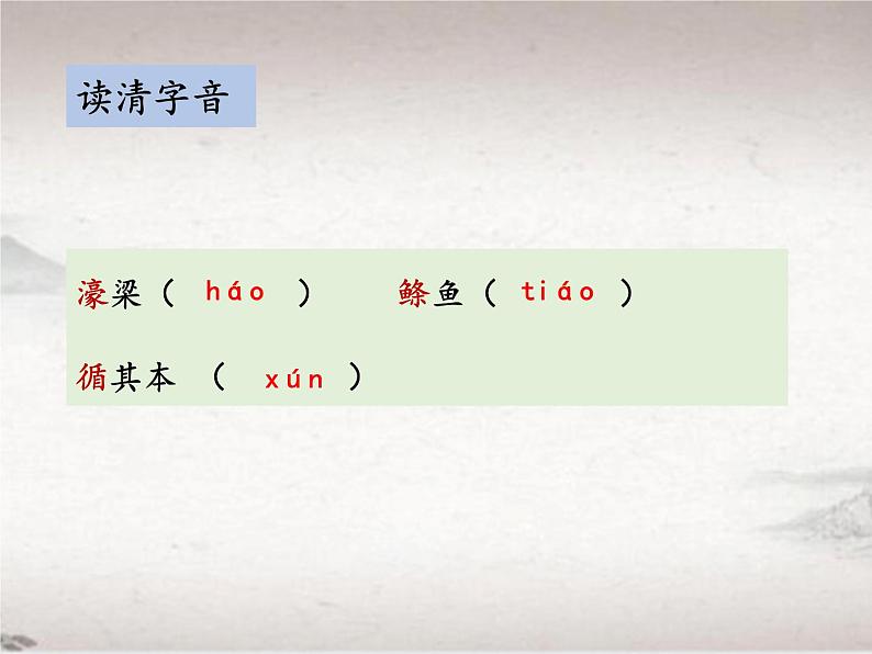 第六单元 21.2 庄子与惠子游于濠梁之上 (教学课件)-初中语文人教统编版八年级下册第6页