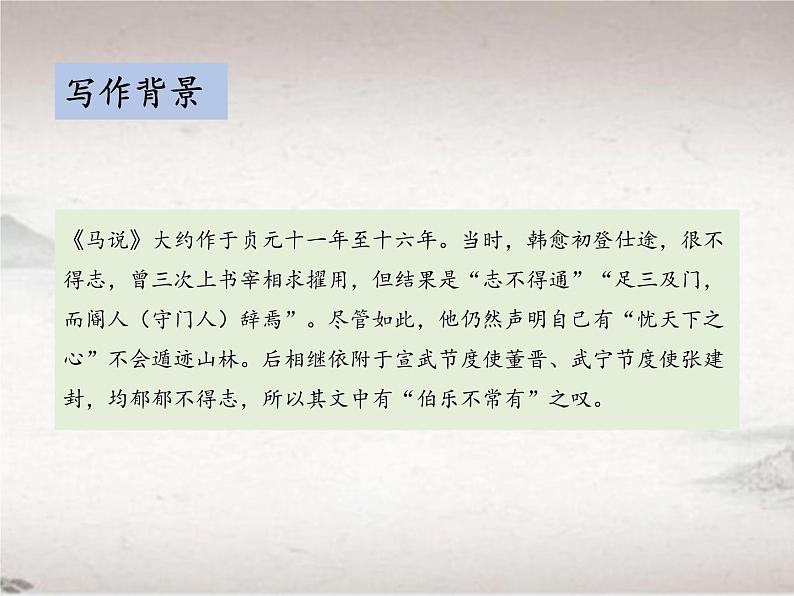 第六单元 23 马说 (教学课件)-初中语文人教统编版八年级下册07