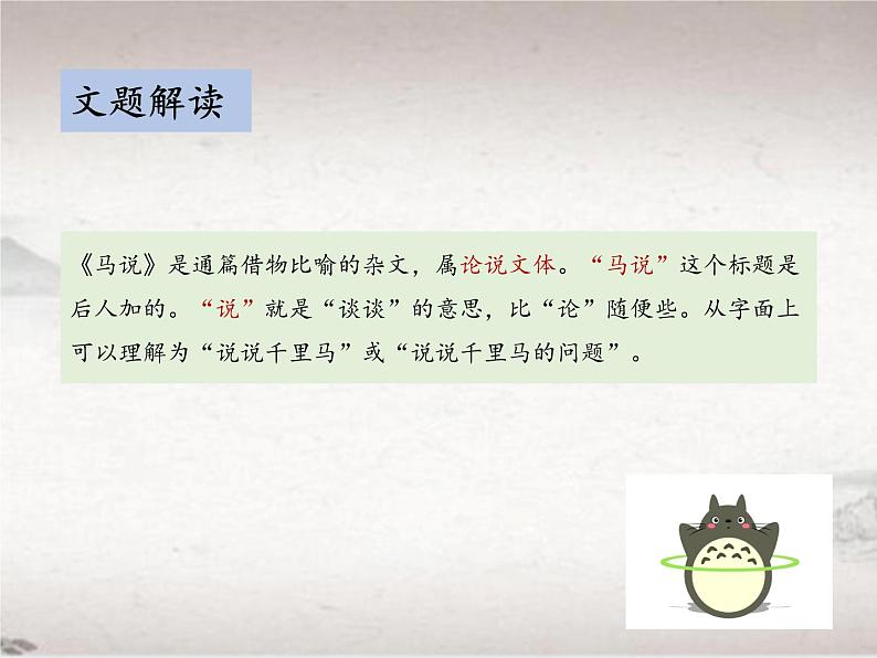 第六单元 23 马说 (教学课件)-初中语文人教统编版八年级下册08