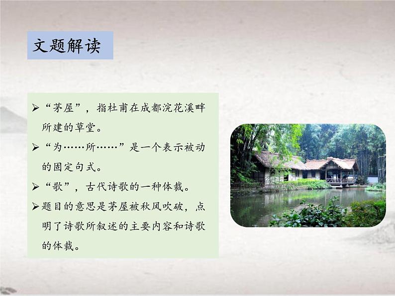 第六单元 24.2 茅屋为秋风所破歌 (教学课件)-初中语文人教统编版八年级下册07