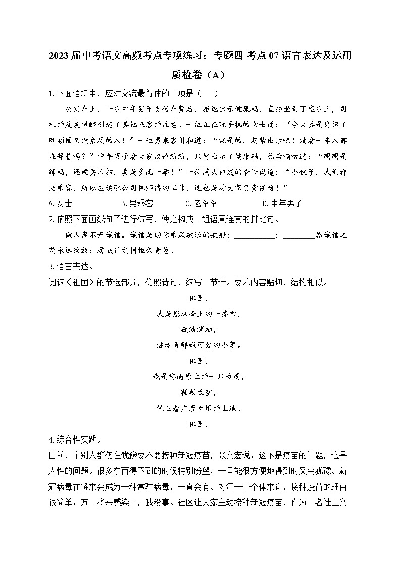 2023届中考语文高频考点专项练习:专题四 考点07 语言表达及运用质检卷(A)第1页