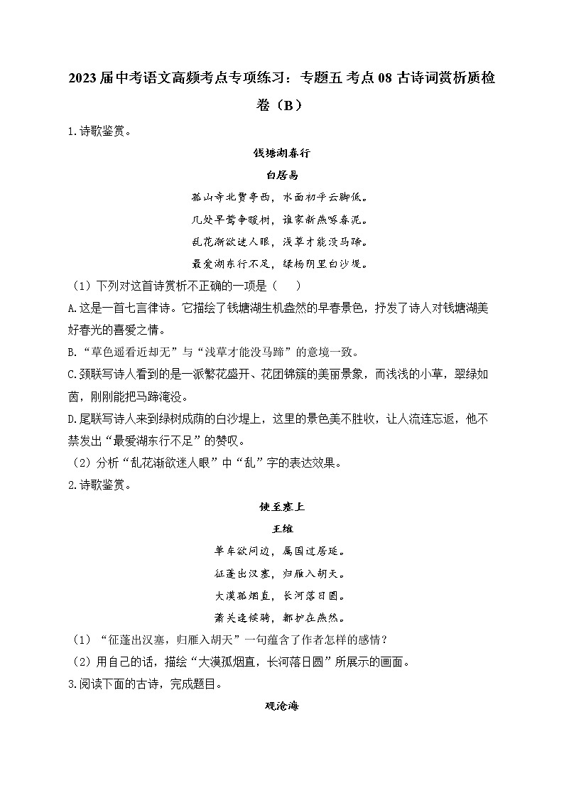 2023届中考语文高频考点专项练习:专题五 考点08 古诗词赏析质检卷(B)第1页