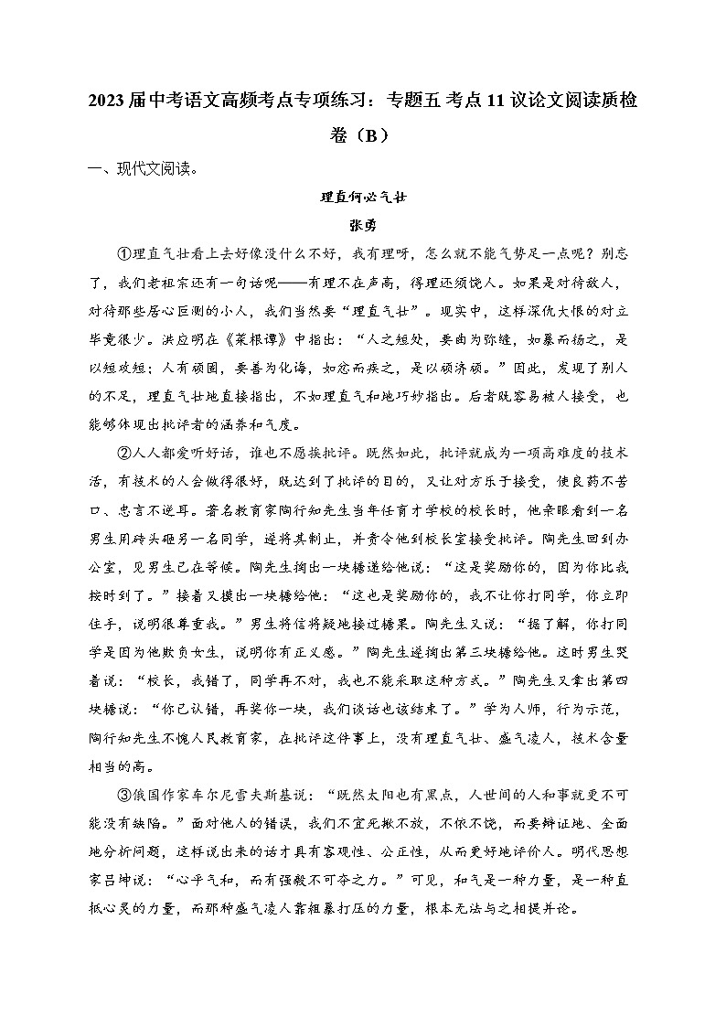2023届中考语文高频考点专项练习:专题五 考点11 议论文阅读质检卷(B)第1页