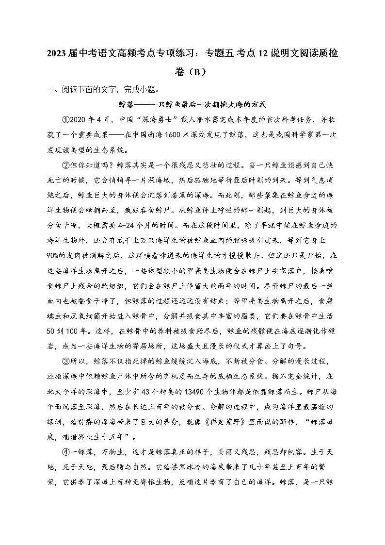 2023届中考语文高频考点专项练习:专题五 考点12 说明文阅读质检卷(B)第1页