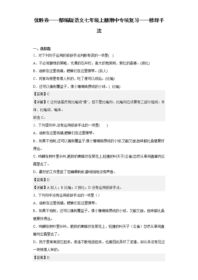 优胜卷——部编版语文七年级上册期中专项复习——修辞手法01