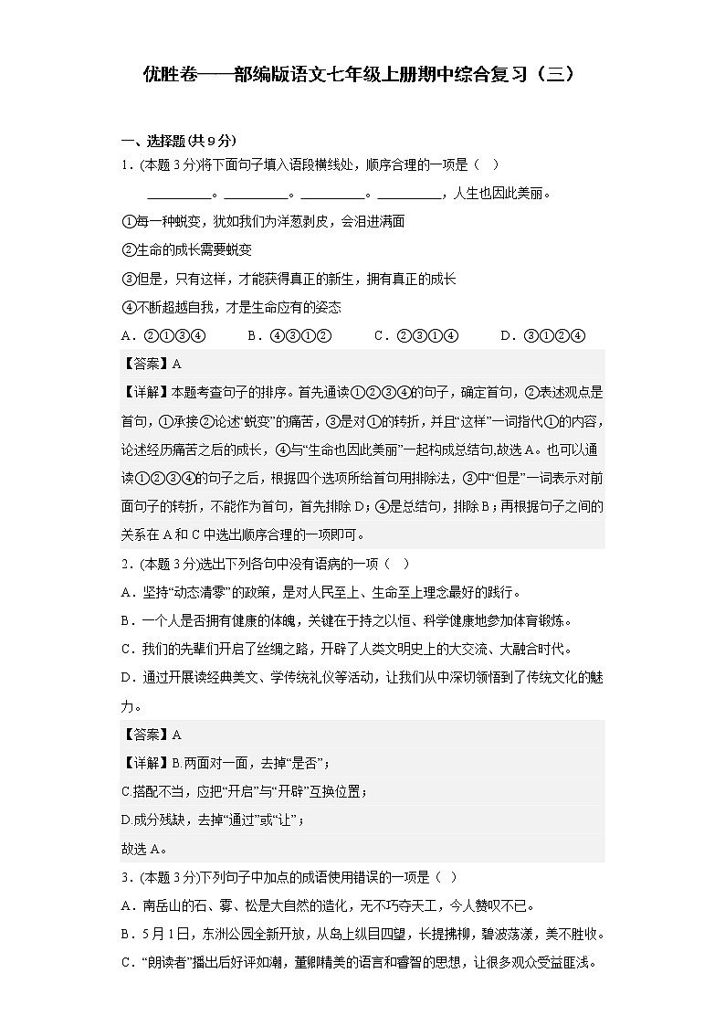 优胜卷——部编版语文七年级上册期中综合复习(三)第1页