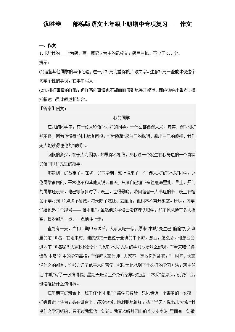 优胜卷——部编版语文七年级上册期中专项复习——作文01