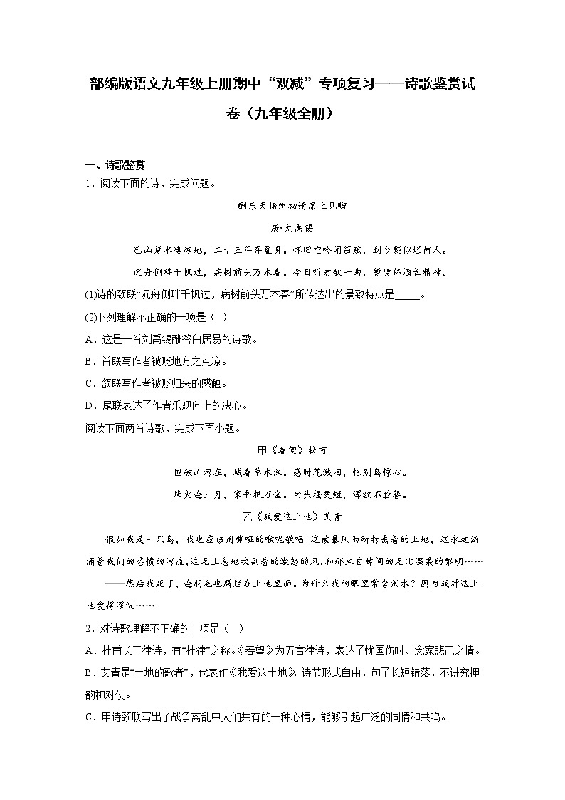 部编版语文九年级上册期中“双减”专项复习——诗歌鉴赏试卷(九年级全册)第1页