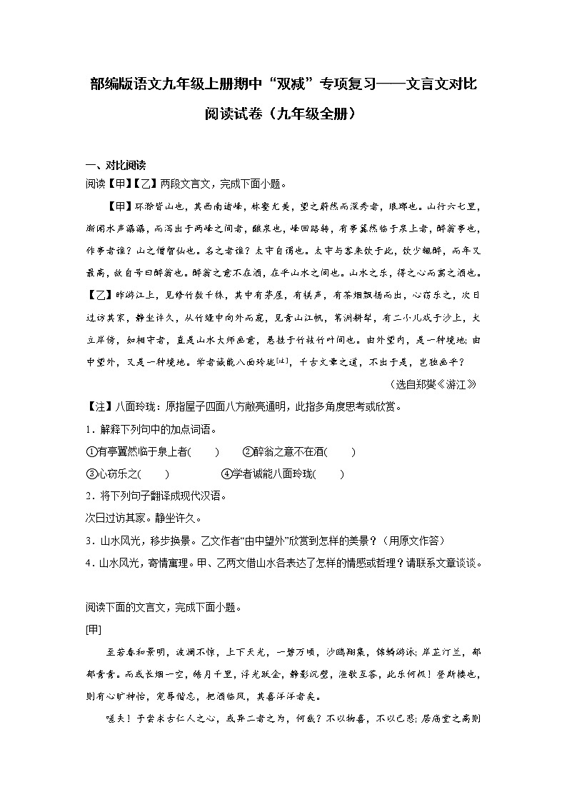 部编版语文九年级上册期中“双减”专项复习——文言文对比阅读试卷(九年级全册)第1页