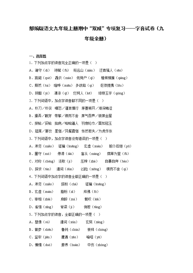 部编版语文九年级上册期中“双减”专项复习——字音试卷(九年级全册)第1页