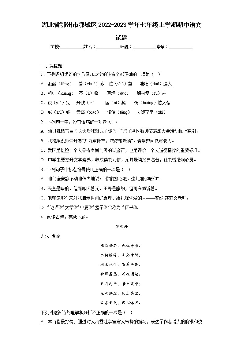 湖北省鄂州市鄂城區(qū)2022-2023學(xué)年七年級(jí)上學(xué)期期中語(yǔ)文試題(含答案)第1頁(yè)
