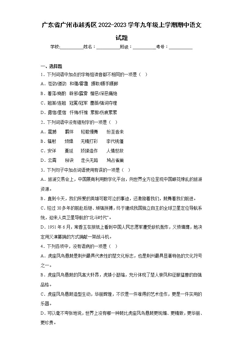 广东省广州市越秀区2022-2023学年九年级上学期期中语文试题(含答案)第1页