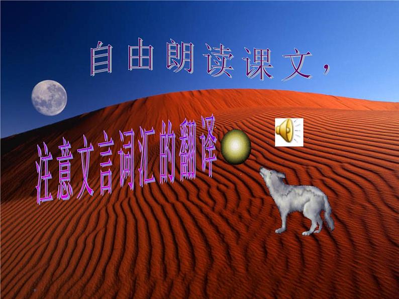 部编语文七年级上册219 狼课件+教案+各种素材08