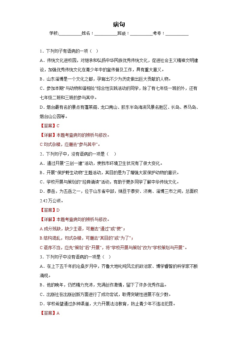 部编版语文七年级上册期末专项复习——病句(解析版)第1页