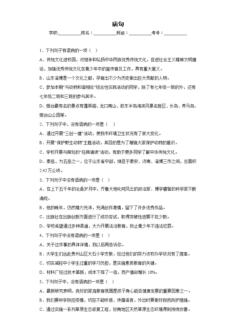 部编版语文七年级上册期末专项复习——病句(原卷版)第1页