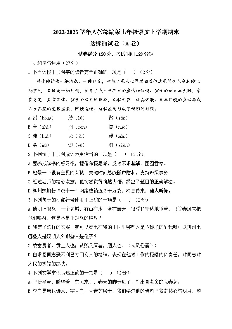 2022-2023学年人教部编版七年级上学期语文期末达标测试卷(A卷)第1页