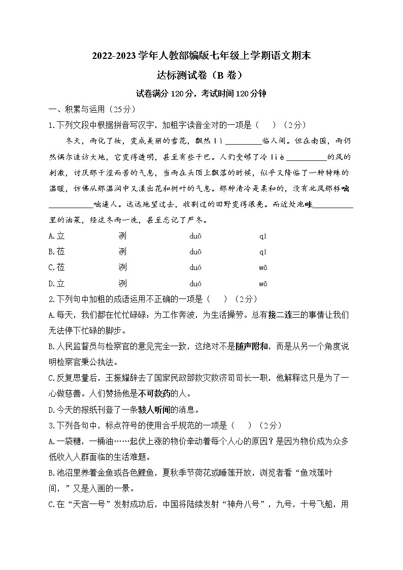 2022-2023学年人教部编版七年级上学期语文期末达标测试卷(B卷)第1页