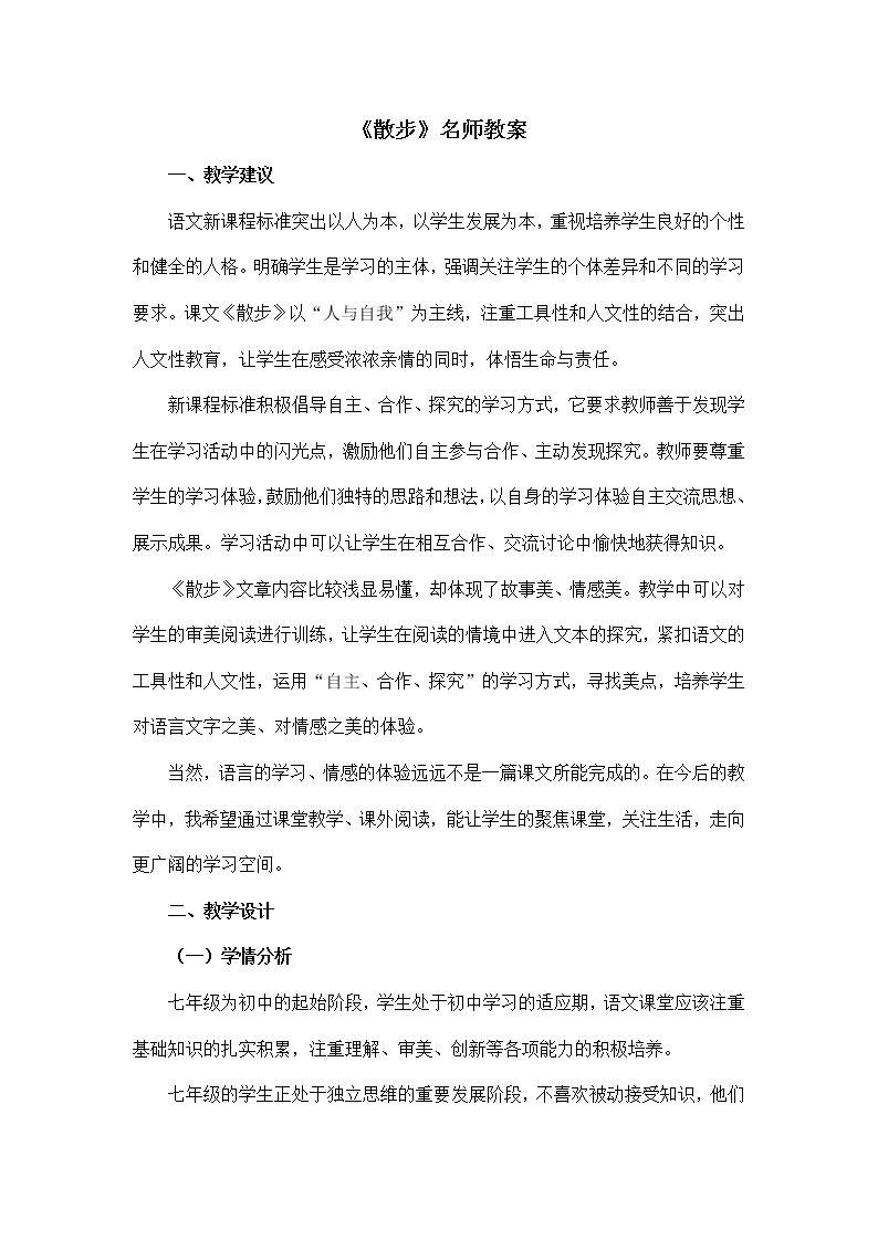初中语文统编版七年级上册第二单元 6《散步》教案01