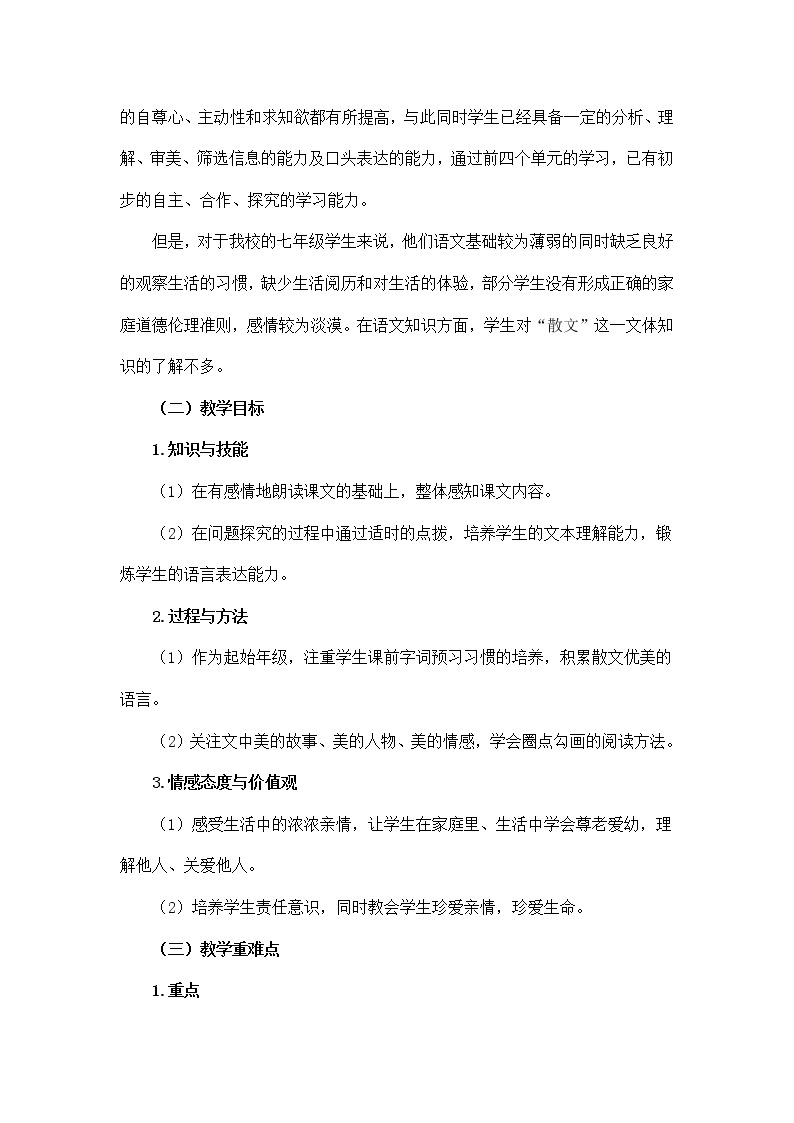 初中语文统编版七年级上册第二单元 6《散步》教案02
