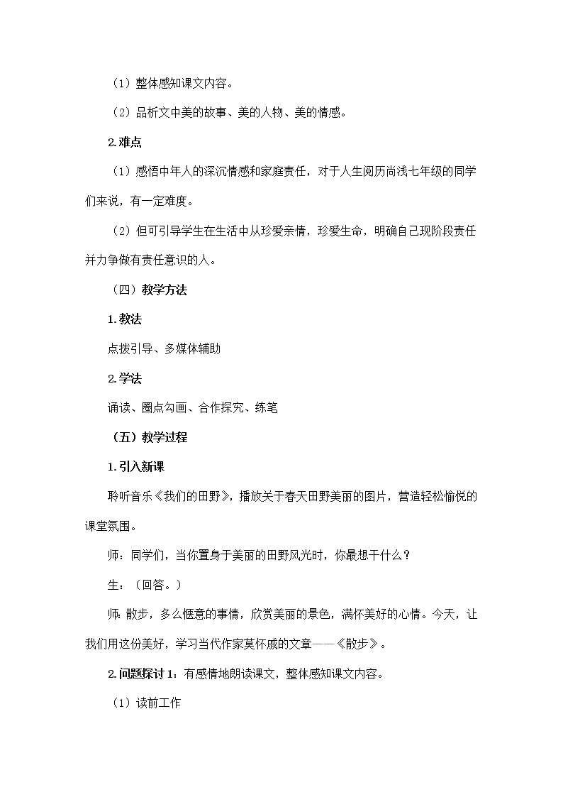初中语文统编版七年级上册第二单元 6《散步》教案03