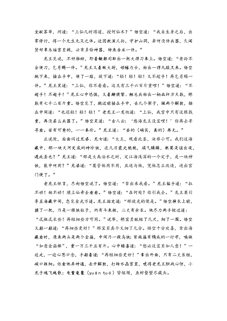 初中语文统编版七年级上册第六单元名著导读《西游记》第三回 阅读+练习(含答案)第3页
