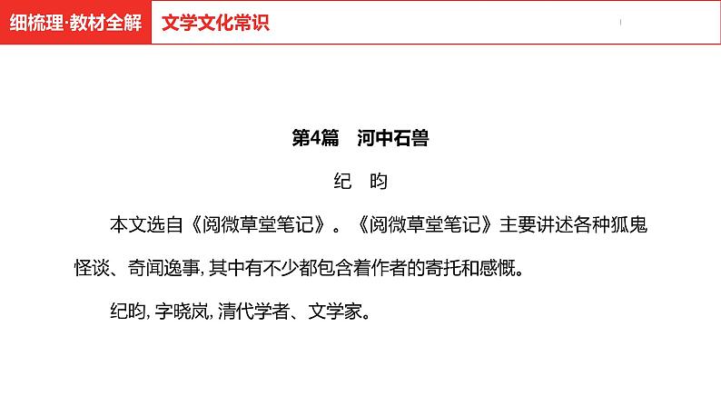 中考总复习语文古诗文阅读专题-文言文阅读4.河中石兽课件05