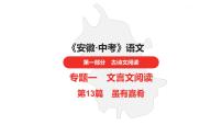 中考总复习语文古诗文阅读专题-文言文阅读13.虽有嘉肴课件