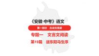 中考总复习语文古诗文阅读专题-文言文阅读19.送东阳马生序课件