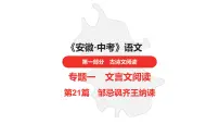 中考总复习语文古诗文阅读专题-文言文阅读21.邹忌讽齐王纳谏课件