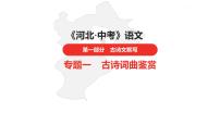 中考总复习语文（河北）古诗文专题二古诗词鉴赏第5首 夜雨寄北课件