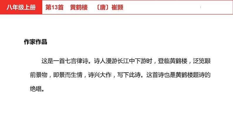 中考总复习语文(河北)古诗文专题二古诗词鉴赏第13首 黄鹤楼课件第4页