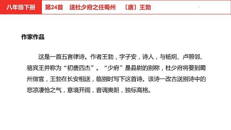 中考总复习语文(河北)古诗文专题二古诗词鉴赏第24首 送杜少府之任蜀州课件04