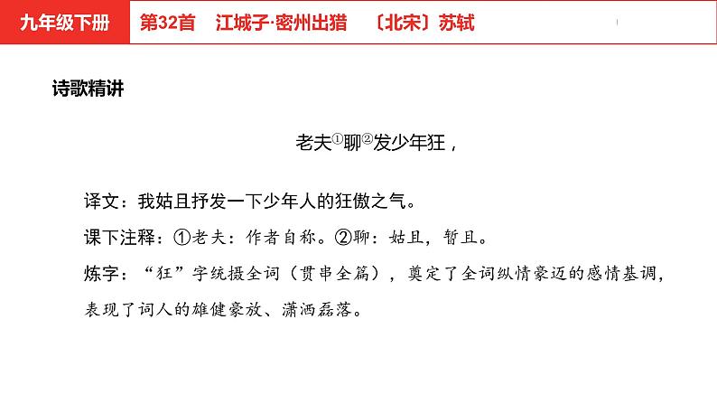 中考总复习语文(河北)古诗文专题二古诗词鉴赏第32首 江城子·密州出猎课件05