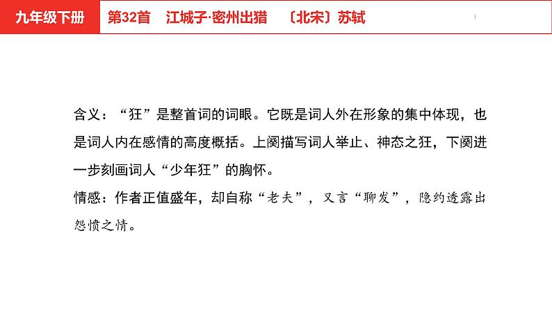 中考总复习语文(河北)古诗文专题二古诗词鉴赏第32首 江城子·密州出猎课件06