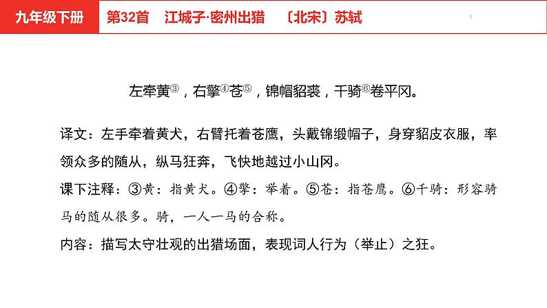 中考总复习语文(河北)古诗文专题二古诗词鉴赏第32首 江城子·密州出猎课件07