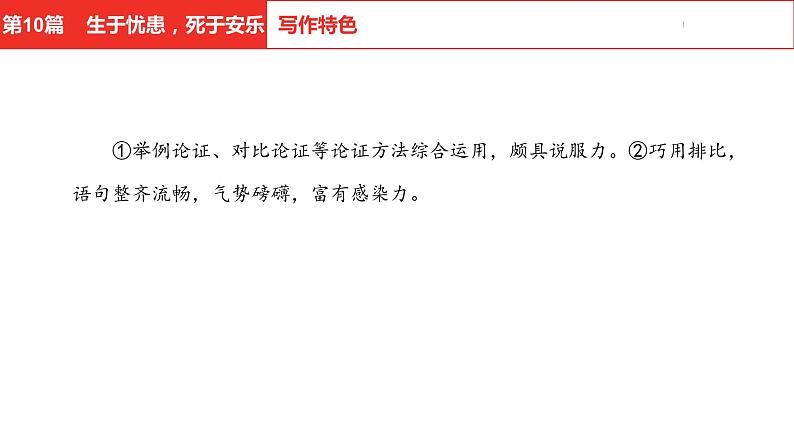 中考总复习语文(河北)古诗文专题一文言文阅读-课内阅读第10篇 生于忧患,死于安乐课件08