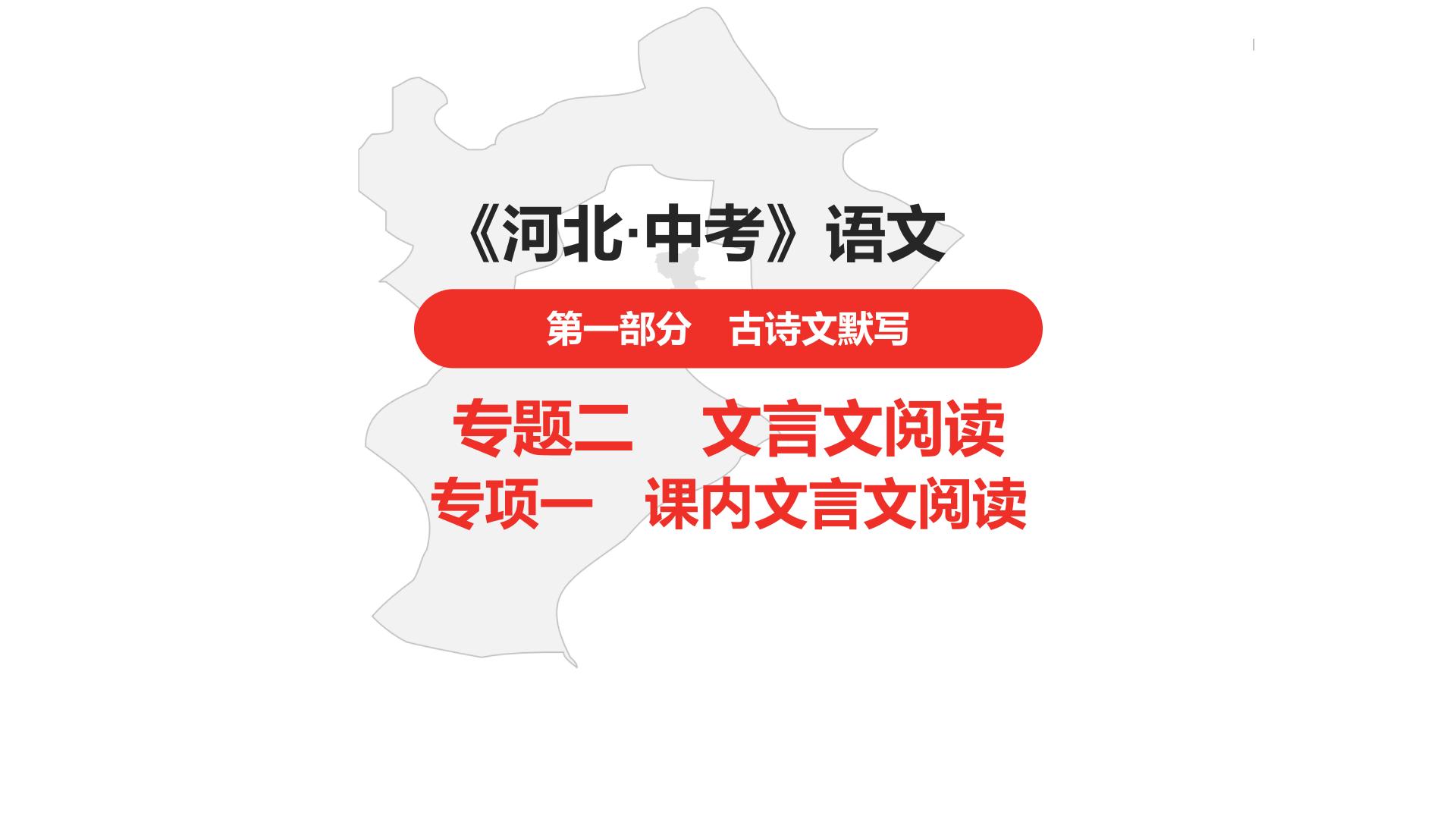 中考总复习语文（河北）古诗文专题一文言文阅读-课内阅读第11篇  桃花源记课件