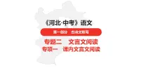 中考总复习语文（河北）古诗文专题一文言文阅读-课内阅读第11篇 桃花源记课件