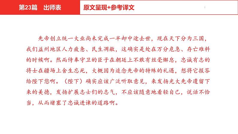 中考总复习语文(河北)古诗文专题一文言文阅读-课内阅读第23篇 出师表课件05