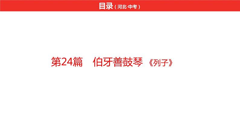 中考总复习语文(河北)古诗文专题一文言文阅读-课内阅读第24篇 伯牙善鼓琴课件02