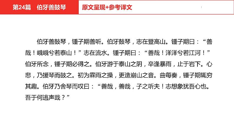 中考总复习语文(河北)古诗文专题一文言文阅读-课内阅读第24篇 伯牙善鼓琴课件04