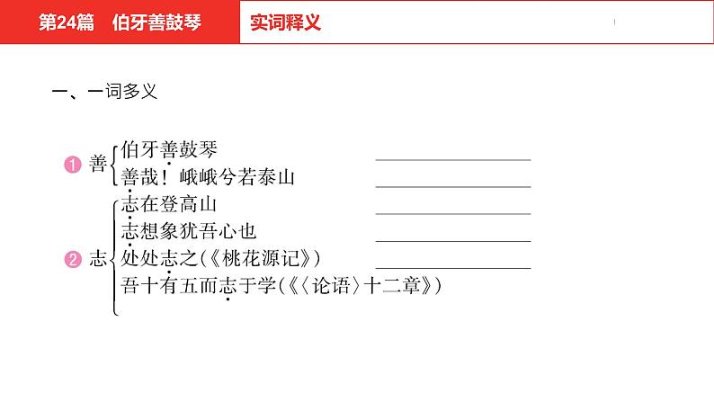中考总复习语文(河北)古诗文专题一文言文阅读-课内阅读第24篇 伯牙善鼓琴课件08