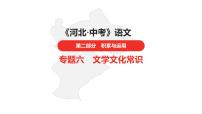 中考总复习语文（河北）积累与运用专题六  文学文化常识课件